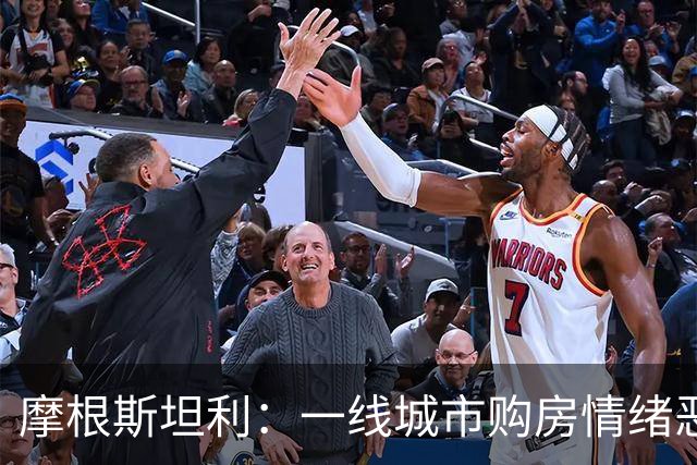 摩根斯坦利：一线城市购房情绪恶化