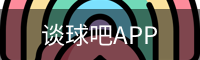 谈球吧直播
